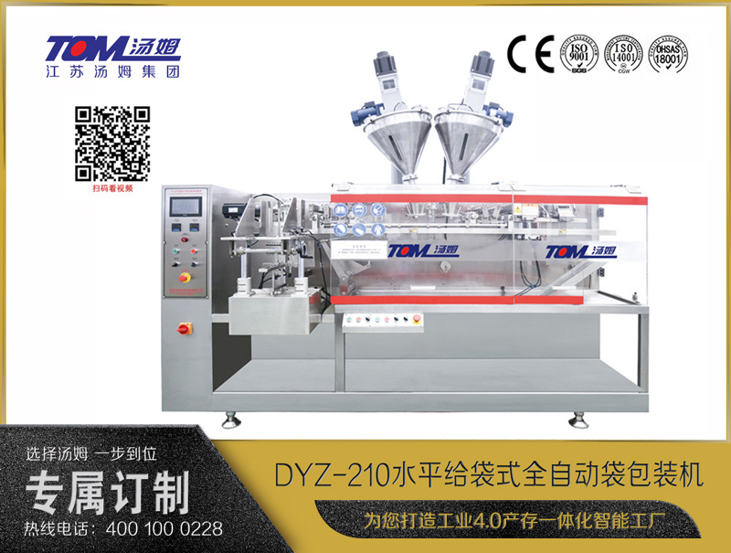 DYZ-210 水平給袋式全自動(dòng)袋包裝機(jī)（粉體、顆粒、液體充填裝置）