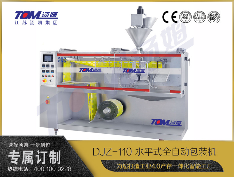 DJZ-110 水平式全自動(dòng)包裝機(jī)（粉體、顆粒、液體充填裝置）