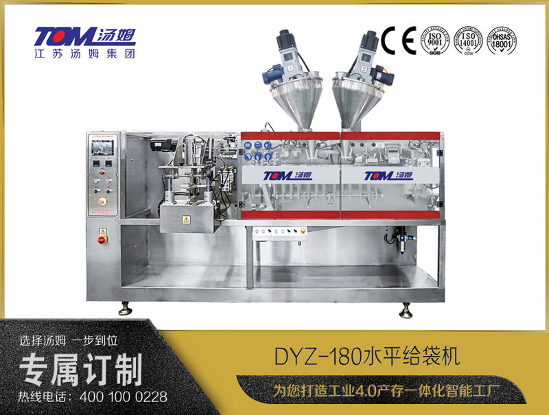 DYZ-180 水平給袋式智能包裝機(jī)（粉體、顆粒、液體充填裝置）