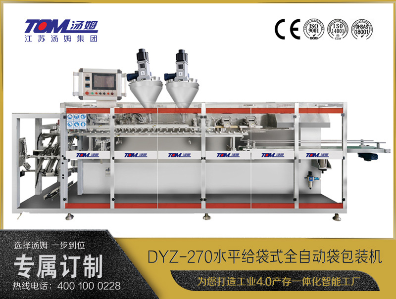 DYZ-270 水平給袋式智能水粉兩用包裝機(jī)（雙出袋)（粉體、顆粒、液體充填裝置）