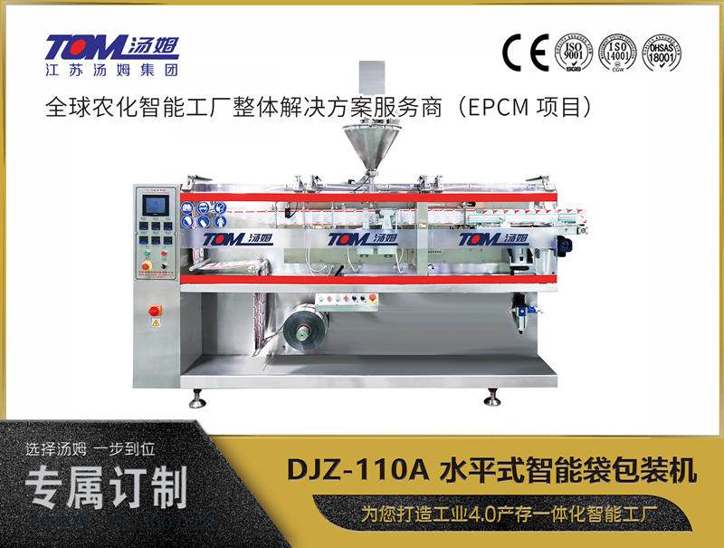 DJZ-110A 水平式智能袋包裝機(jī) （粉體、顆粒、液體充填裝置）